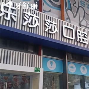 上海樂莎莎口腔門診部