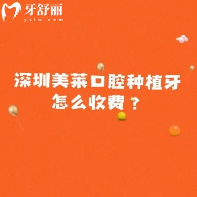 深圳美萊口腔種植牙怎么收費(fèi)？種牙1999元起|擅長數(shù)字化種植|醫(yī)生技術(shù)好經(jīng)驗(yàn)多