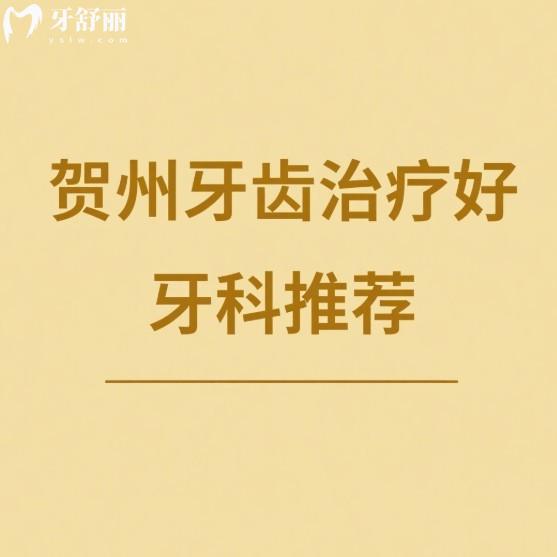 賀州牙齒治療好牙科推薦:牙博士/微笑/固泰口腔正規(guī)且種植矯正口碑不錯