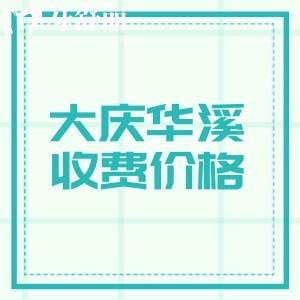 2025年新版大慶華溪口腔收費(fèi)價(jià)格表，單顆種植體1680/牙齒矯正2280/牙冠498元起