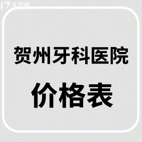 2025賀州牙科醫(yī)院價(jià)格表:查看種植牙/矯正/補(bǔ)牙/根管/貼面收費(fèi)詳情