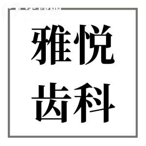 2025雅悅齒科種植牙收費(fèi)價(jià)格清單:單顆2025/半口1.8萬(wàn)/全口植牙4萬(wàn)+超詳費(fèi)用參考