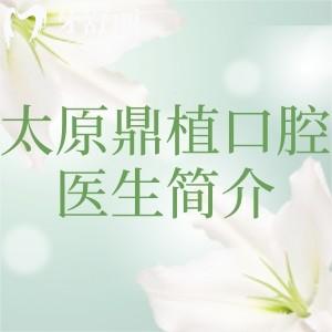 太原鼎植口腔種植矯正哪位醫(yī)生好?對比資質(zhì)及技術(shù)實(shí)力這幾位院長簡介快了解