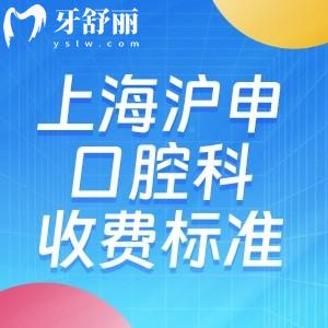 上海滬申醫(yī)院口腔科2025收費(fèi)標(biāo)準(zhǔn):種牙2k+牙齒矯正9.8k+鑲?cè)谘?.8k+補(bǔ)牙51+