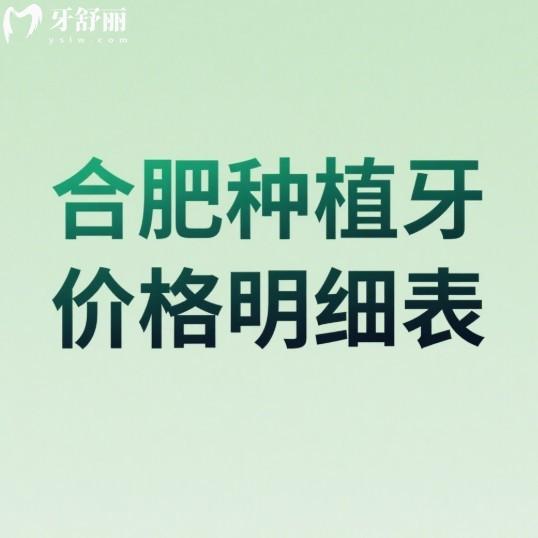 2025合肥種植牙齒價(jià)格表(收費(fèi)明細(xì)):韓系/美系/瑞士/瑞典/以色列種植牙費(fèi)用不高
