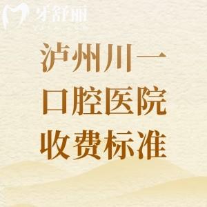 瀘州川一口腔醫(yī)院收費(fèi)標(biāo)準(zhǔn)公開！種牙/補(bǔ)牙/正畸均支持線上預(yù)約