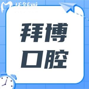 泰康拜博口腔屬于什么檔次?中高端檔次,國(guó)內(nèi)200+大型正規(guī)連鎖牙科且收費(fèi)不貴