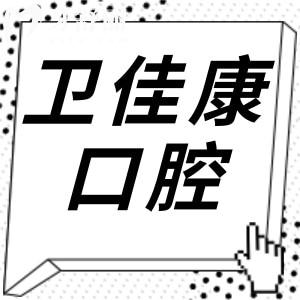 深圳衛(wèi)佳康口腔怎么樣?正規(guī)資質(zhì)|看牙水平高|醫(yī)生經(jīng)驗足|患者好評多
