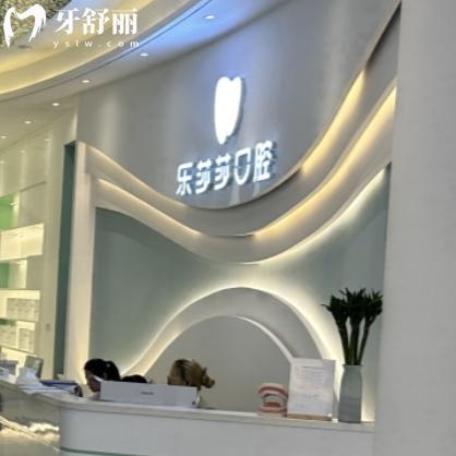 廈門樂莎莎口腔醫(yī)院口碑怎么樣?當?shù)厝苏f種植牙矯正好性價比高資質正規(guī)