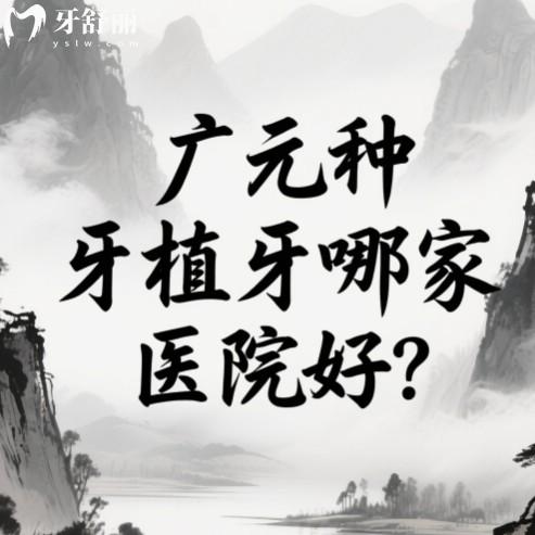 廣元種植牙哪家醫(yī)院好？揭秘本地五家技術(shù)好還不貴的牙科排行