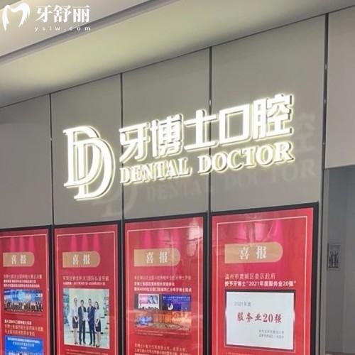 溫州牙博士口腔醫(yī)院正規(guī)嗎？國(guó)內(nèi)有名的大型連鎖牙科正規(guī)靠譜口碑好