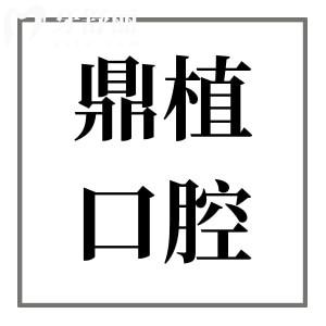 鼎植口腔種植牙多少錢?鼎植2025全新價(jià)格表|技術(shù)出眾|疑難病例多|性價(jià)比高