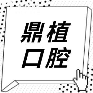 鼎植口腔醫(yī)院是正規(guī)醫(yī)院嗎?正規(guī)靠譜的連鎖機(jī)構(gòu),尤其種植牙領(lǐng)域,口碑相當(dāng)不錯(cuò)