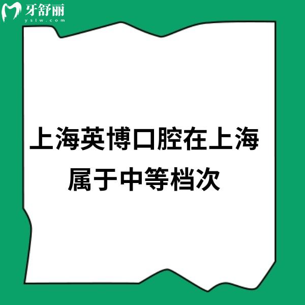 上海英博口腔在上海屬于中等檔次,但種植牙靠譜口碑好+3家分院地址分享