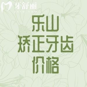 樂山口腔醫(yī)院矯正牙齒多少錢？2025全新價(jià)格表來了！金屬/陶瓷/隱形牙套全對(duì)比