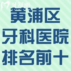黃浦區(qū)牙科醫(yī)院排名前十:有英博/中喜/鼎植等黃浦區(qū)看牙便宜又好的口腔診所