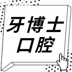賀州牙博士口腔醫(yī)院正規(guī)不怎么樣?不僅正規(guī),還是國內(nèi)出名的連鎖品牌,技術(shù)可靠