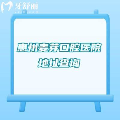 惠州麥芽口腔醫(yī)院地址查詢：兩家門店/晚8點(diǎn)接診/交通便利/價(jià)格透明