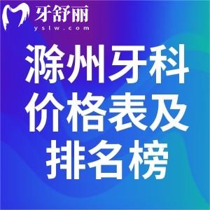 滁州牙科醫(yī)院價格表及口腔醫(yī)院排名榜單一文分享!在滁州看牙好閉眼選