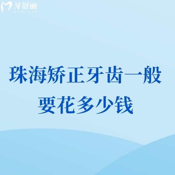 珠海矯正牙齒一般要花多少錢?2025價格表包含兒童/青少年/成人正畸費用清單