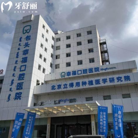 包頭幸福口腔醫(yī)院怎么樣？二級(jí)口腔醫(yī)院技術(shù)可靠在當(dāng)?shù)孛暠容^高