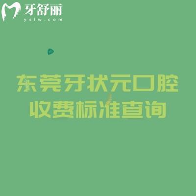 東莞牙狀元口腔收費(fèi)標(biāo)準(zhǔn)查詢，補(bǔ)牙145+拔智齒610+種植牙2080+附地址