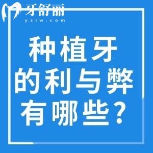 種植牙的利與弊有哪些?查詢種植牙的原理/過(guò)程等可了解種植牙的好處與壞處