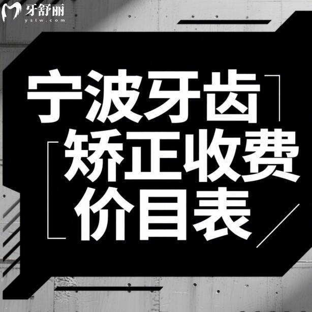 2025寧波牙齒矯正收費(fèi)價(jià)目表公布:5家正規(guī)牙科正畸技術(shù)特色分享