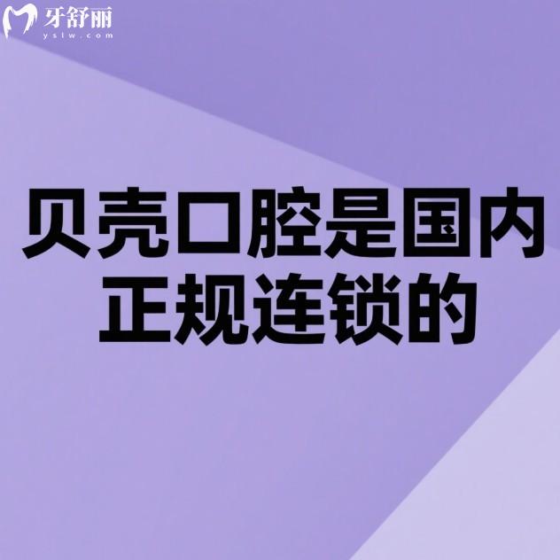 貝殼口腔是國(guó)內(nèi)正規(guī)連鎖的,無(wú)錫/江陰/宜興11家連鎖門(mén)店地址及價(jià)格表送上
