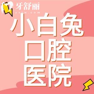 西安小白兔口腔哪個(gè)分院好？44家分院全解析，種牙矯正兒牙一站搞定