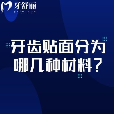 牙齒貼面分為哪幾種材料？樹脂貼面/瓷貼面/超瓷貼面/美容冠貼面優(yōu)缺點(diǎn)分享