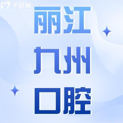 麗江九州口腔醫(yī)院收費價格表公開，種牙2880元起屬實不貴