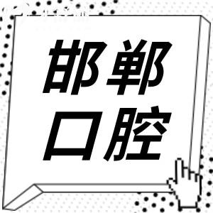 【2025邯鄲口腔醫(yī)院收費(fèi)價(jià)目表】種植牙|正畸|美白修復(fù)|補(bǔ)牙|拔牙價(jià)格全曝光