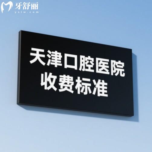 天津口腔醫(yī)院收費標準在線查詢：2025年種牙、矯正、補牙價格全在這里