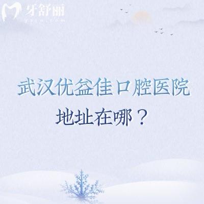 武漢優(yōu)益佳口腔醫(yī)院地址在哪？多家門(mén)店?duì)I業(yè)至晚六點(diǎn)/連鎖機(jī)構(gòu)技術(shù)靠譜