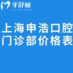 上海申浩口腔門診部價格表跟更新:種植牙1975+金屬矯正6481+烤瓷牙694+根管治療494+