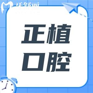 邯鄲正植口腔醫(yī)院2025收費標準:種植牙|矯正|補牙|拔牙|根管多少錢一鍵全掌握