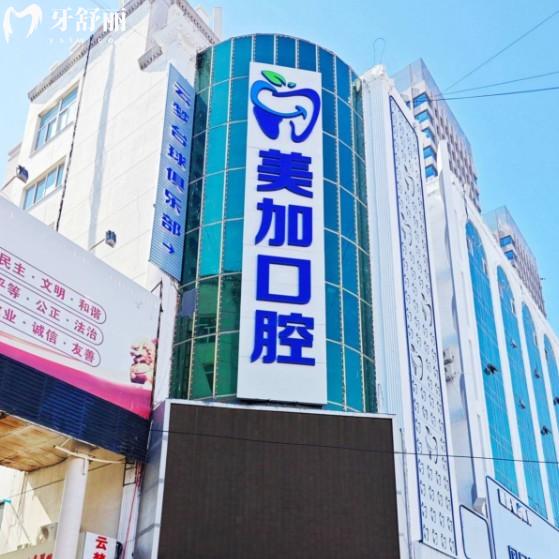 赤峰美加口腔醫(yī)院地址+乘車(chē)路線(xiàn)+營(yíng)業(yè)時(shí)間一覽,可預(yù)約種植牙矯正技術(shù)好價(jià)格實(shí)惠