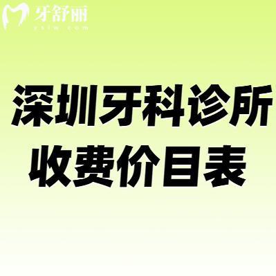 2025深圳牙科診所收費(fèi)價(jià)目表及看牙好的醫(yī)院排名公布!深圳看牙價(jià)格劃算的醫(yī)院別錯(cuò)過(guò)