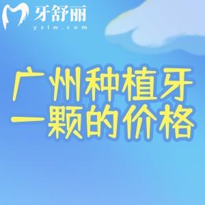 廣州種植牙一顆的價(jià)格2k-1.2w不等!詳細(xì)廣州種牙收費(fèi)標(biāo)準(zhǔn)及性?xún)r(jià)比高醫(yī)院名單分享