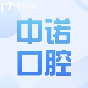 邯鄲中諾口腔醫(yī)院地址(邯山區(qū))+預(yù)約電話(huà)+營(yíng)業(yè)時(shí)間+醫(yī)生簡(jiǎn)介+收費(fèi)標(biāo)準(zhǔn)一并奉上