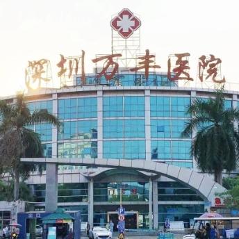 深圳萬(wàn)豐醫(yī)院口腔科醫(yī)生名單介紹:種植牙矯正兒牙水平都比較高