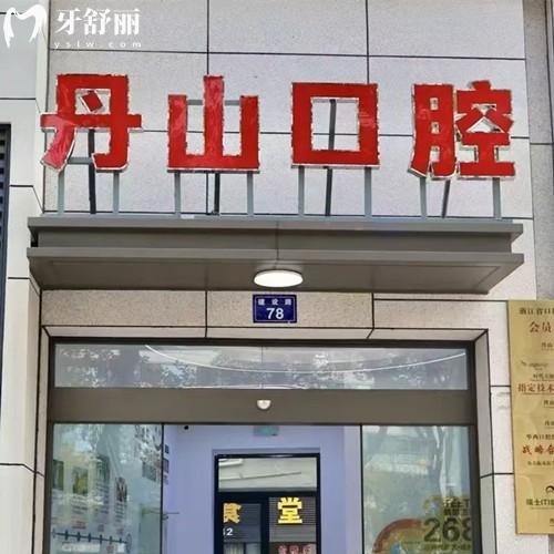 象山丹山口腔醫(yī)院怎么樣？醫(yī)生出身牛價格不貴技術(shù)還靠譜的逆天
