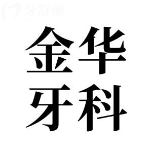 金華牙科2025收費價格表清單:種植牙1880元+自鎖矯正8800元+松動牙拔除29.9元起