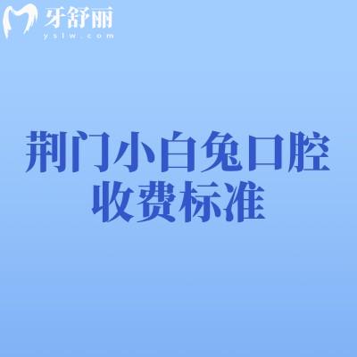 荊門小白兔口腔收費標(biāo)準(zhǔn)：補牙拔牙種植牙矯正等收費不高+地址