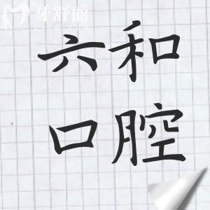 六和口腔醫(yī)院在珠海什么地方?香洲區(qū)(總院)|斗門|高新|橫琴新區(qū)7家分院可預(yù)約