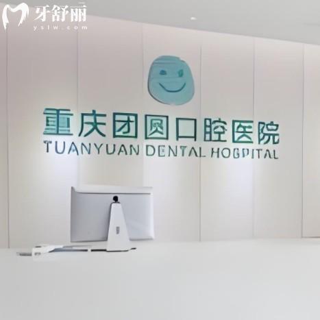 成都團圓口腔2025價格表在線查詢：種牙2200元起、矯正6800元起