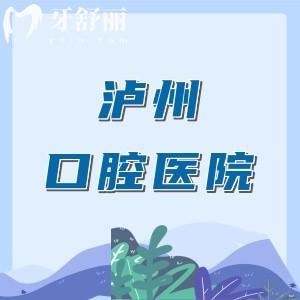 瀘州哪家口腔醫(yī)院價(jià)格實(shí)惠又好？5家熱門(mén)口腔醫(yī)院價(jià)格、技術(shù)、醫(yī)生大PK！