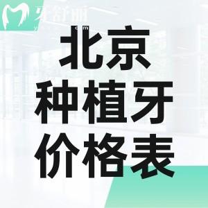 查詢北京種植牙價格表一覽:中諾/勁松/拜博等種牙收費透明技術(shù)可靠