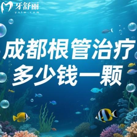 成都根管治療多少錢一顆？2025價格表出爐！前牙500起/磨牙1500封頂